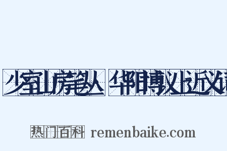 少室山房笔丛·华阳博议上近义词是什么意思的图片